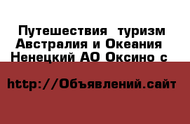 Путешествия, туризм Австралия и Океания. Ненецкий АО,Оксино с.